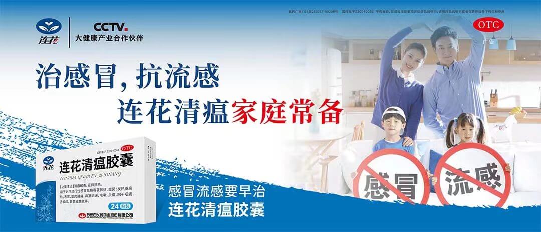 连花清瘟胶囊